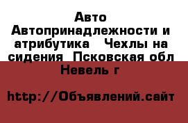 Авто Автопринадлежности и атрибутика - Чехлы на сидения. Псковская обл.,Невель г.